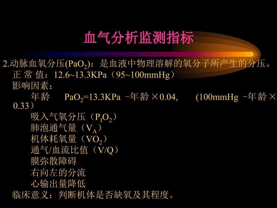 动脉血气分析正常值与其意义_第5页