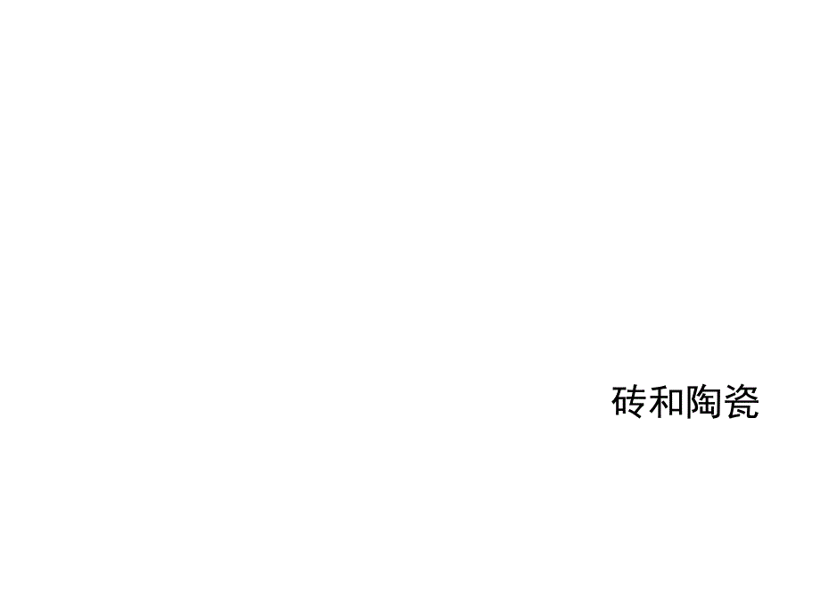 三年级上册科学课件-《砖瓦和陶瓷、瓷器》教科版 (共12张PPT)_第1页