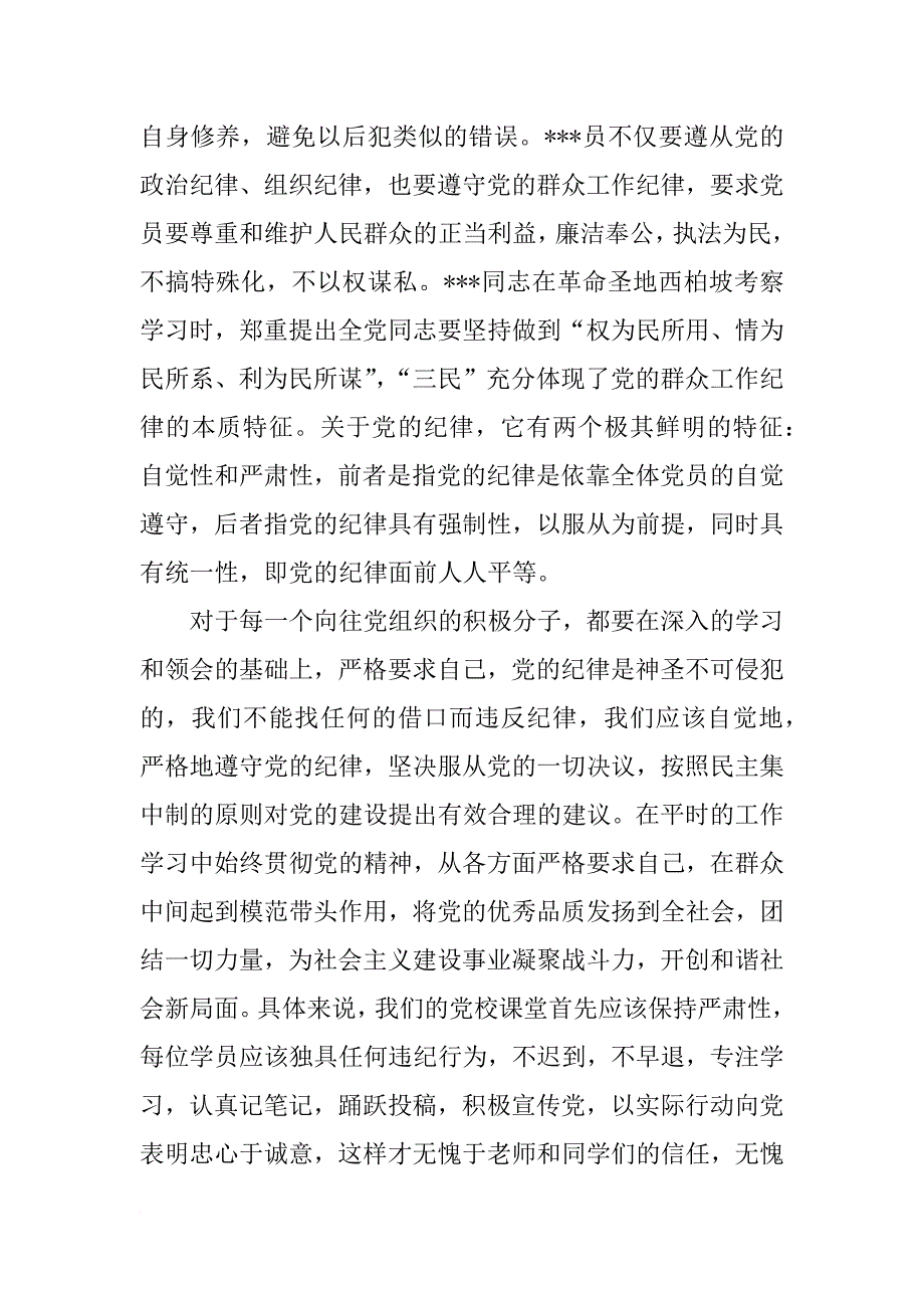 党内民主是党的生命思想汇报_第3页