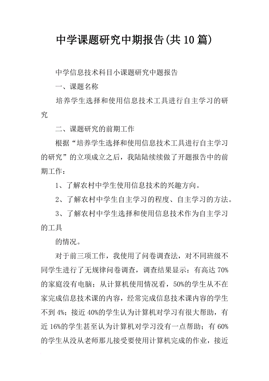 中学课题研究中期报告(共10篇)_第1页