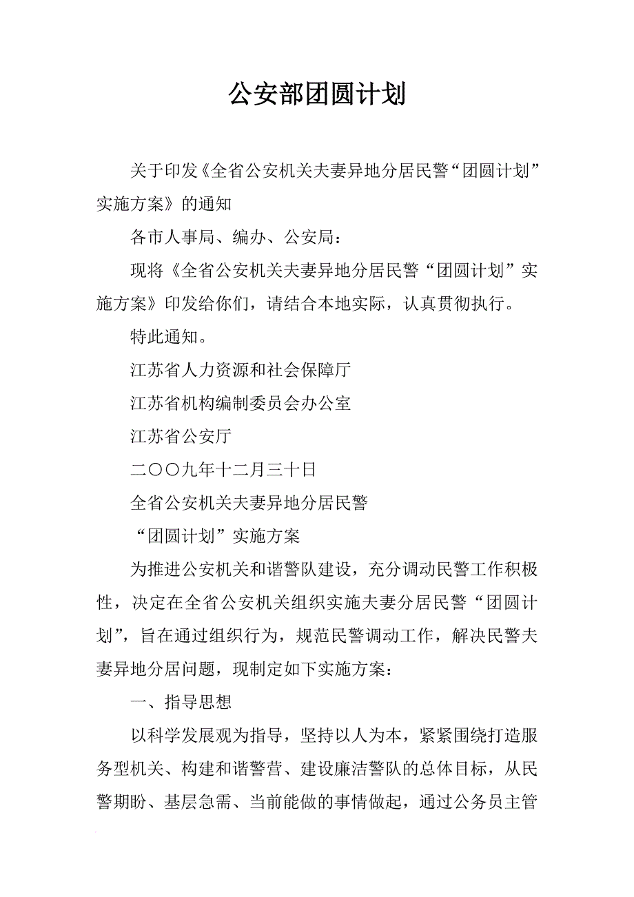 公安部团圆计划_第1页