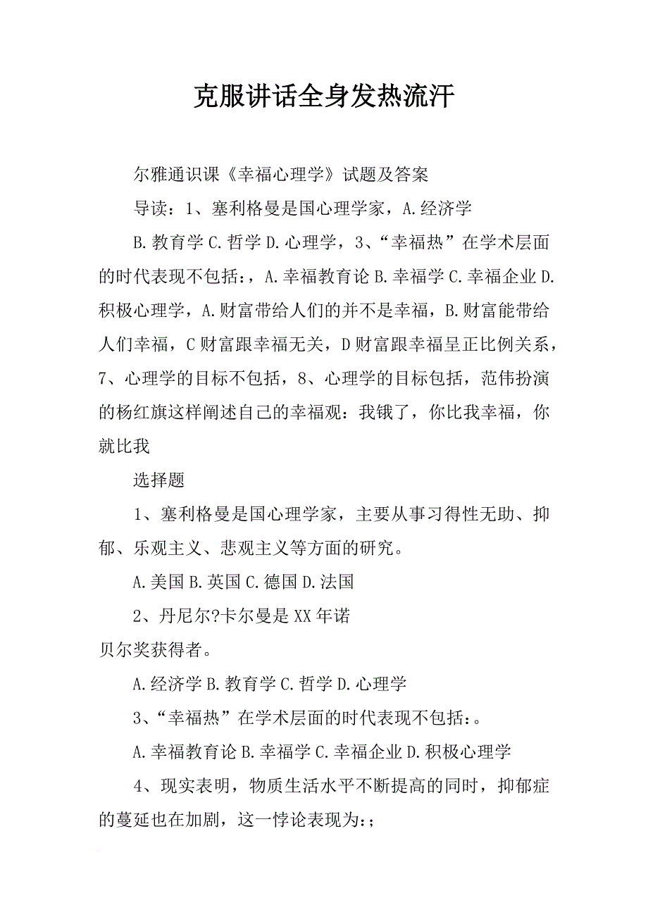 克服讲话全身发热流汗_第1页