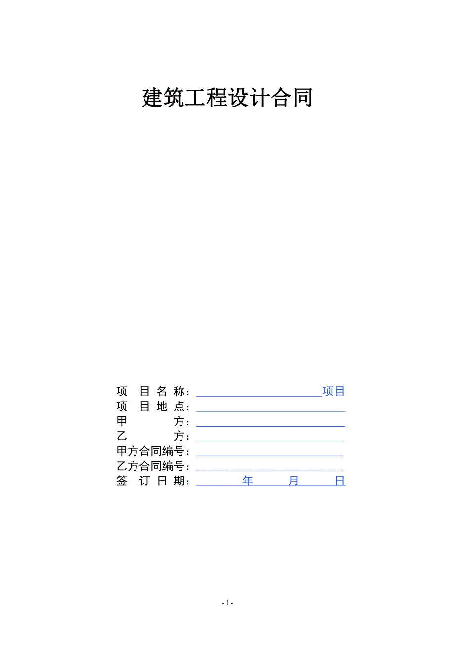 建筑工程设计合同(公司标准合同)_第1页