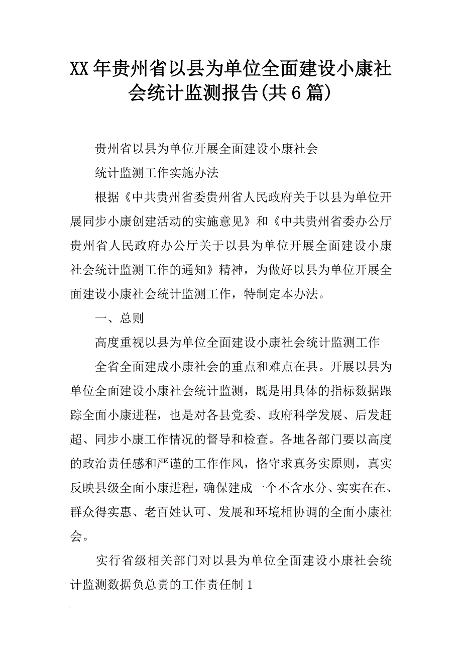 xx年贵州省以县为单位全面建设小康社会统计监测报告(共6篇)_第1页