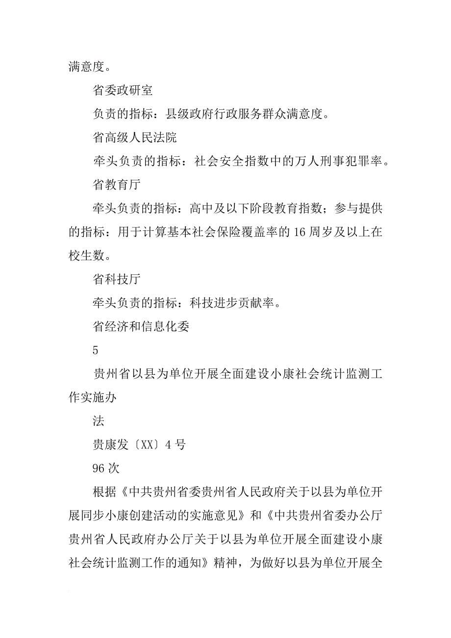 xx年贵州省以县为单位全面建设小康社会统计监测报告(共6篇)_第5页