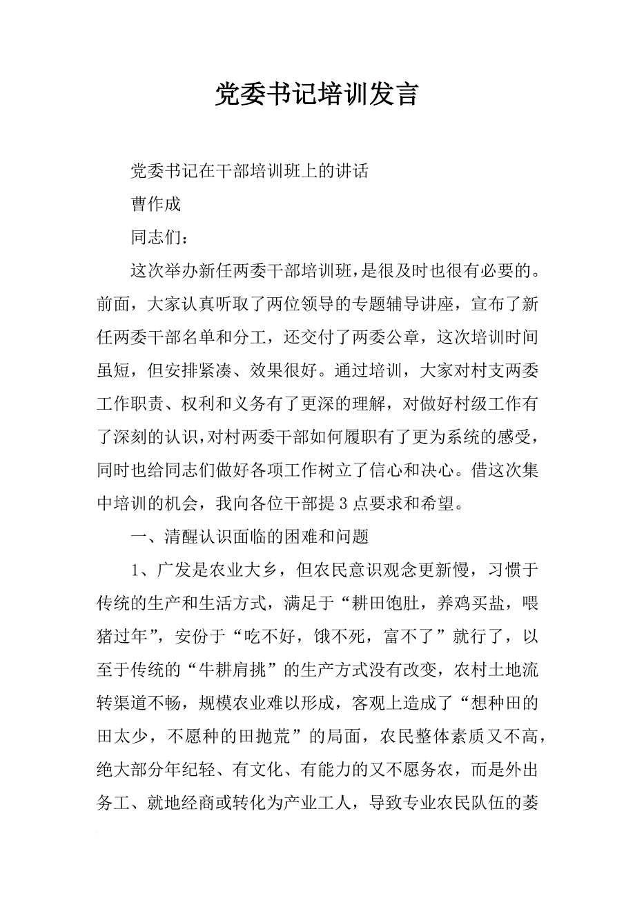 党委书记培训发言_第1页
