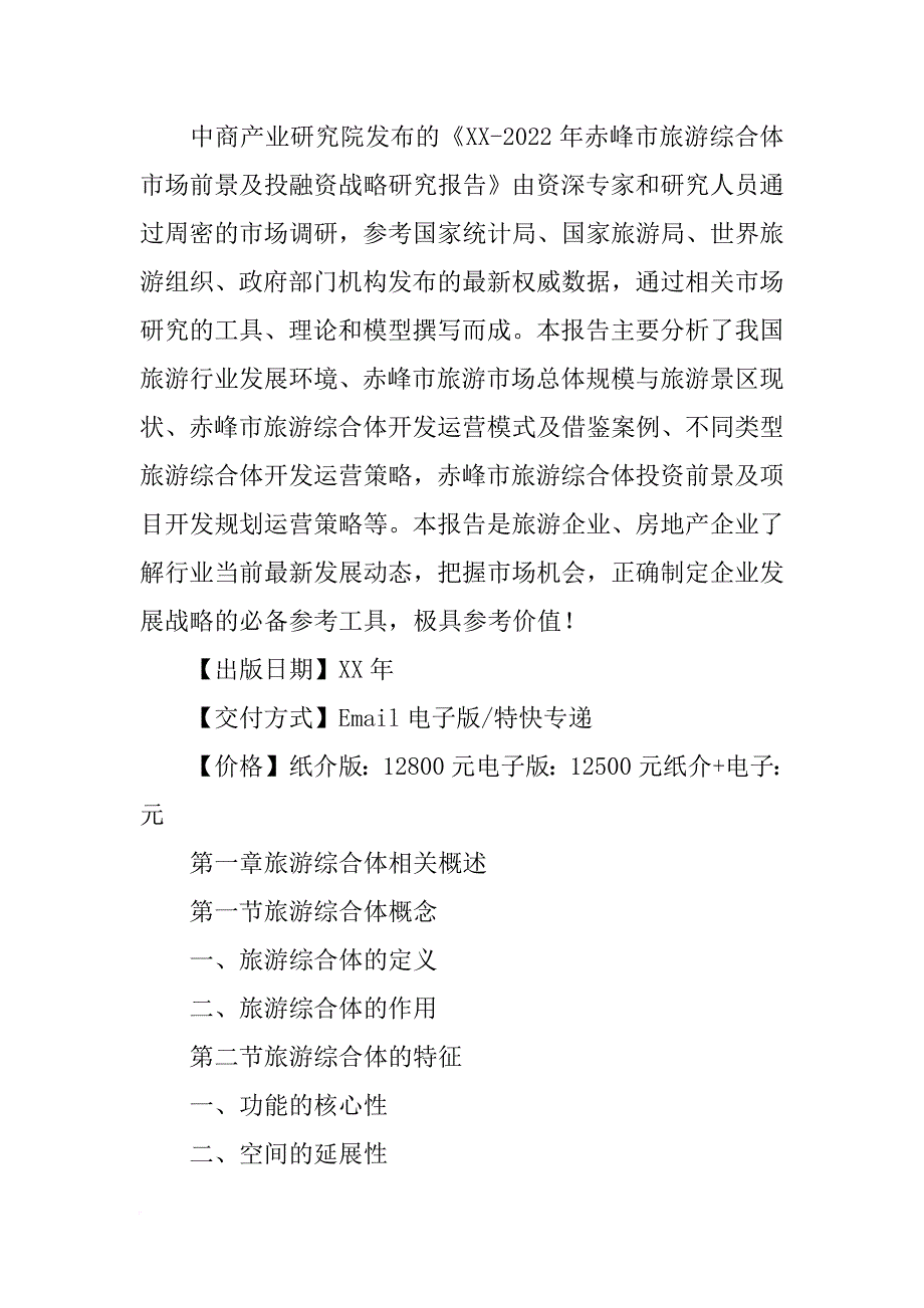 xx年赤峰商业调研报告_第2页