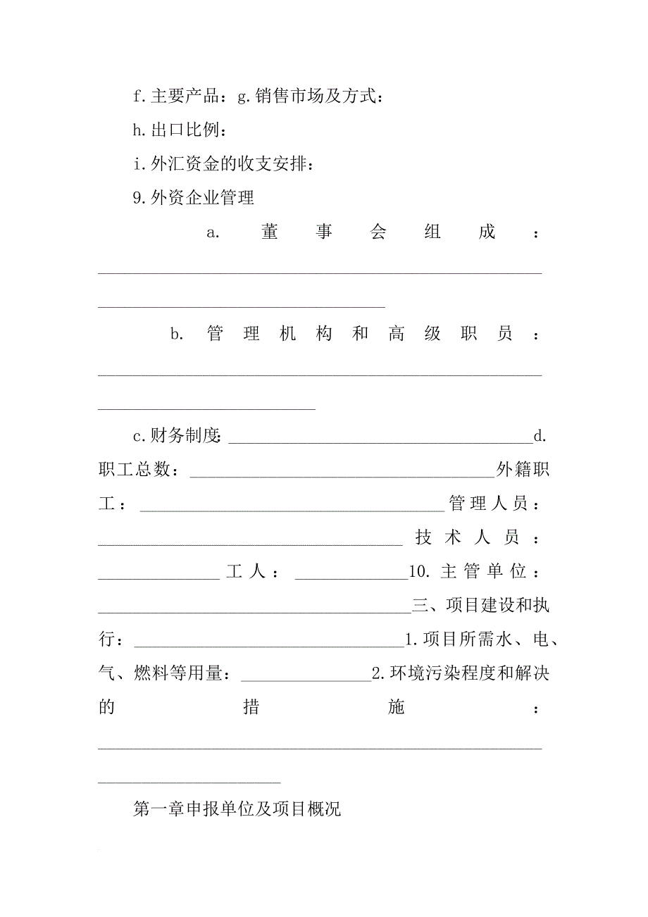 中外合资申请报告_第3页