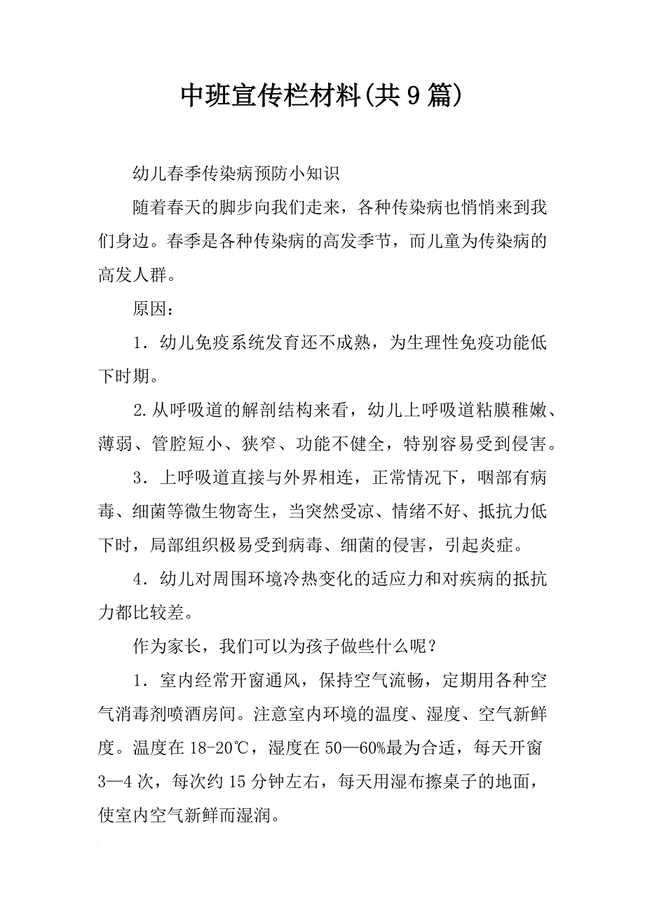 中班宣传栏材料(共9篇)_第1页