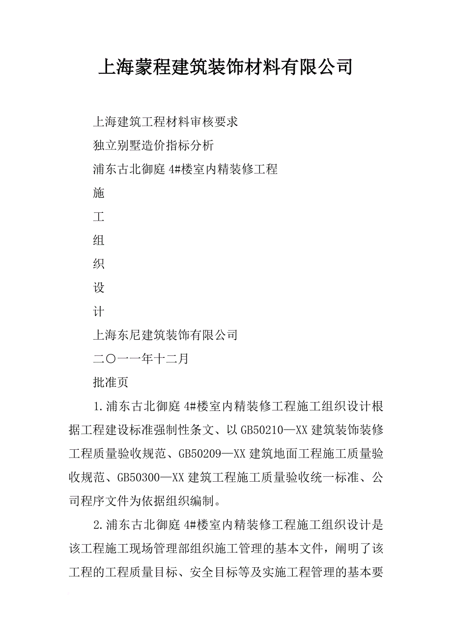 上海蒙程建筑装饰材料有限公司_第1页