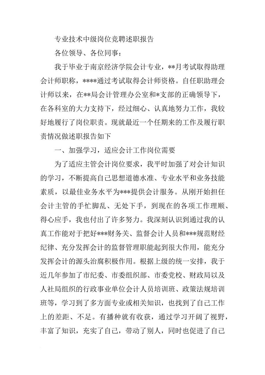 专业技术岗位竞聘述职报告(共8篇)_第2页