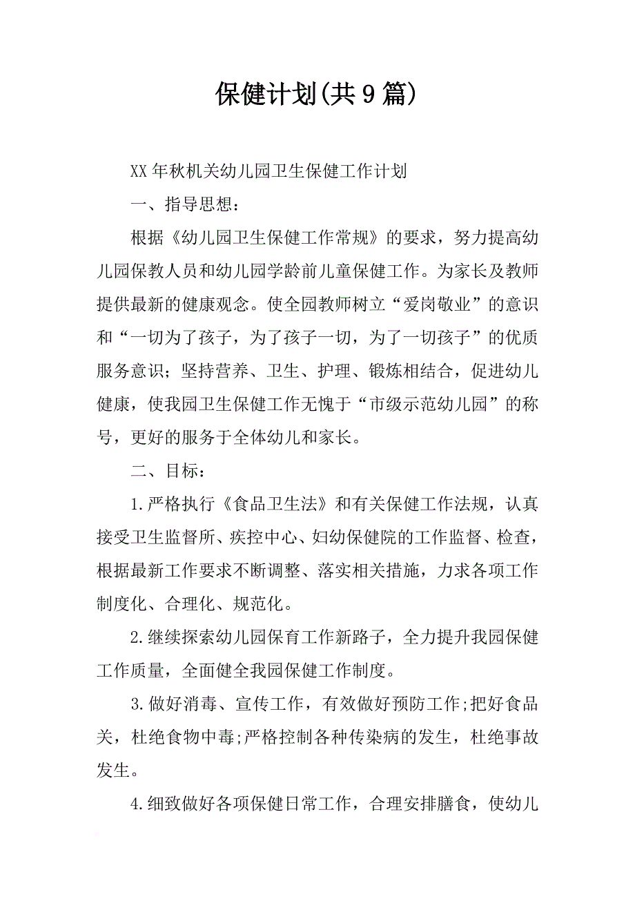 保健计划(共9篇)_第1页