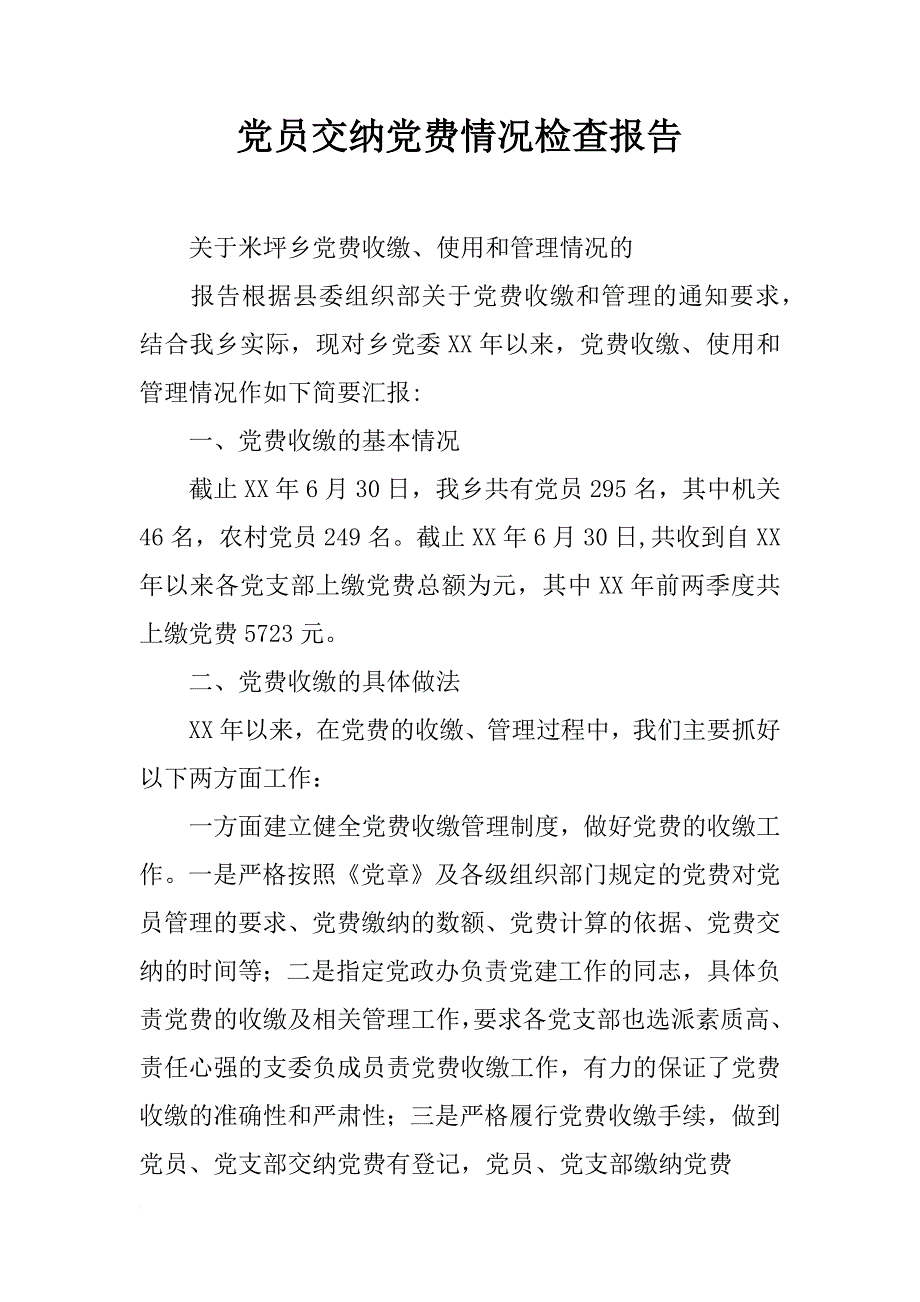 党员交纳党费情况检查报告_第1页