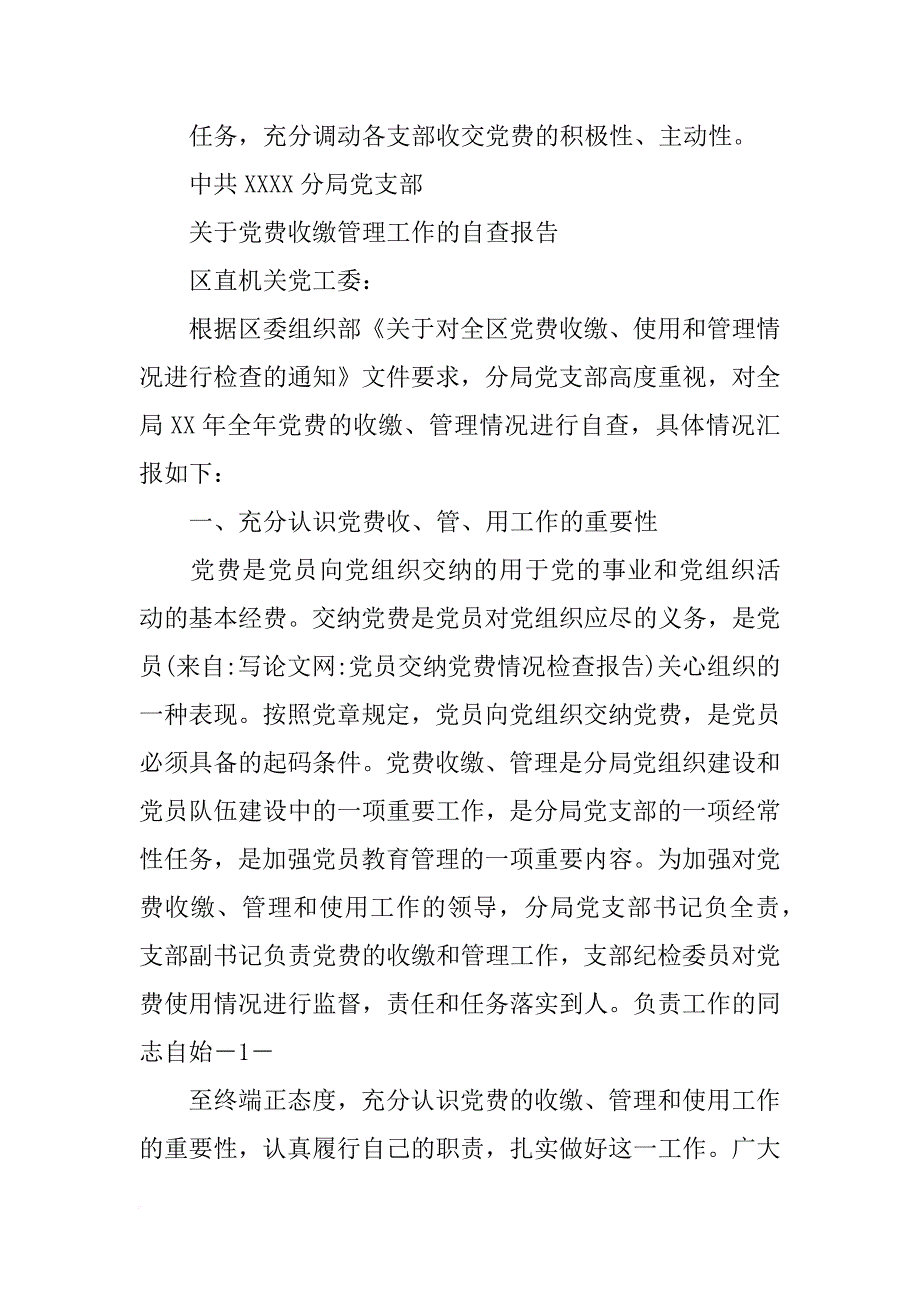 党员交纳党费情况检查报告_第3页