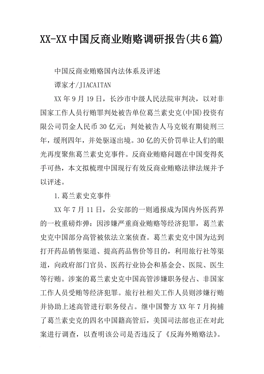 xx-xx中国反商业贿赂调研报告(共6篇)_第1页