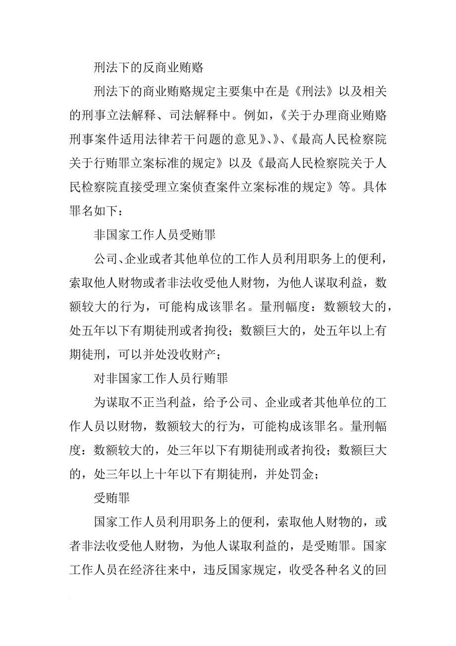 xx-xx中国反商业贿赂调研报告(共6篇)_第5页