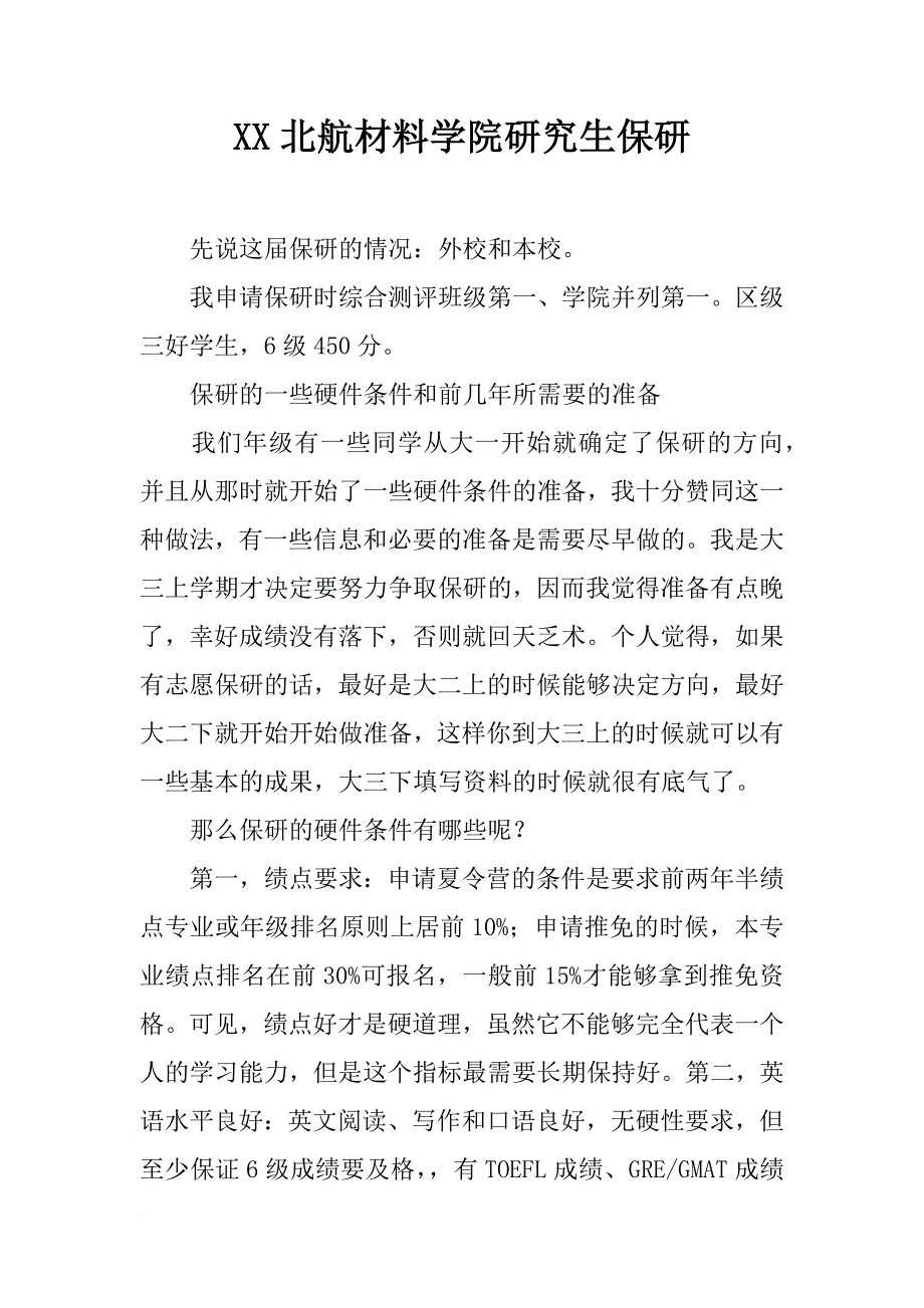 xx北航材料学院研究生保研_第1页