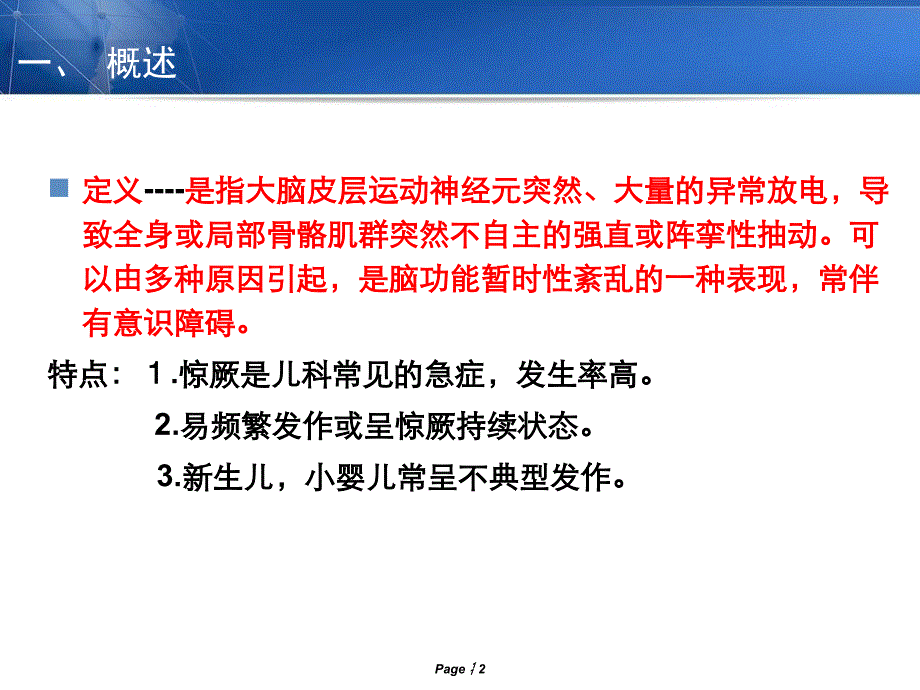 小儿热性惊厥诊断思路与鉴别诊断_第2页