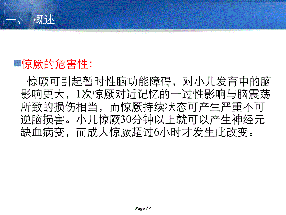 小儿热性惊厥诊断思路与鉴别诊断_第4页