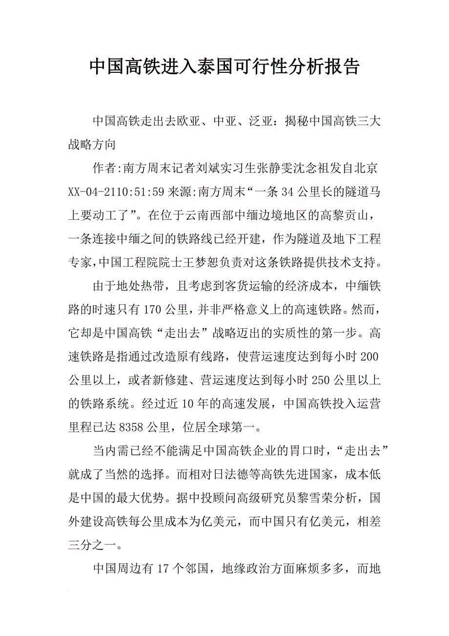 中国高铁进入泰国可行性分析报告_第1页