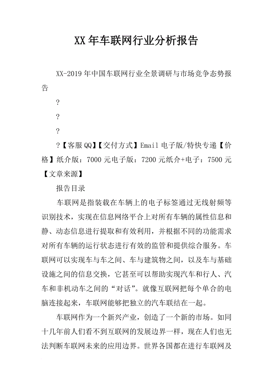 xx年车联网行业分析报告_第1页