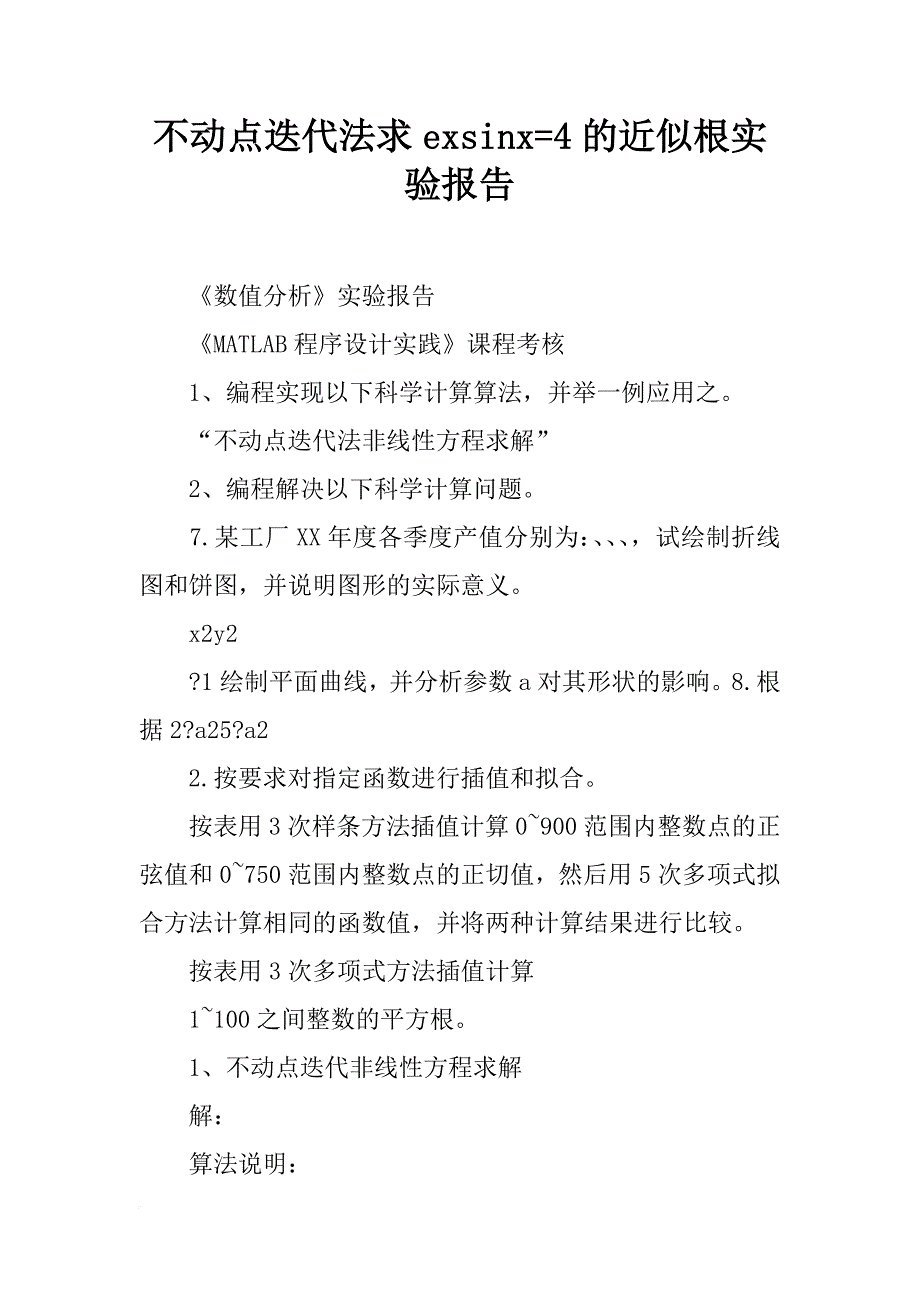 不动点迭代法求exsinx=4的近似根实验报告_第1页