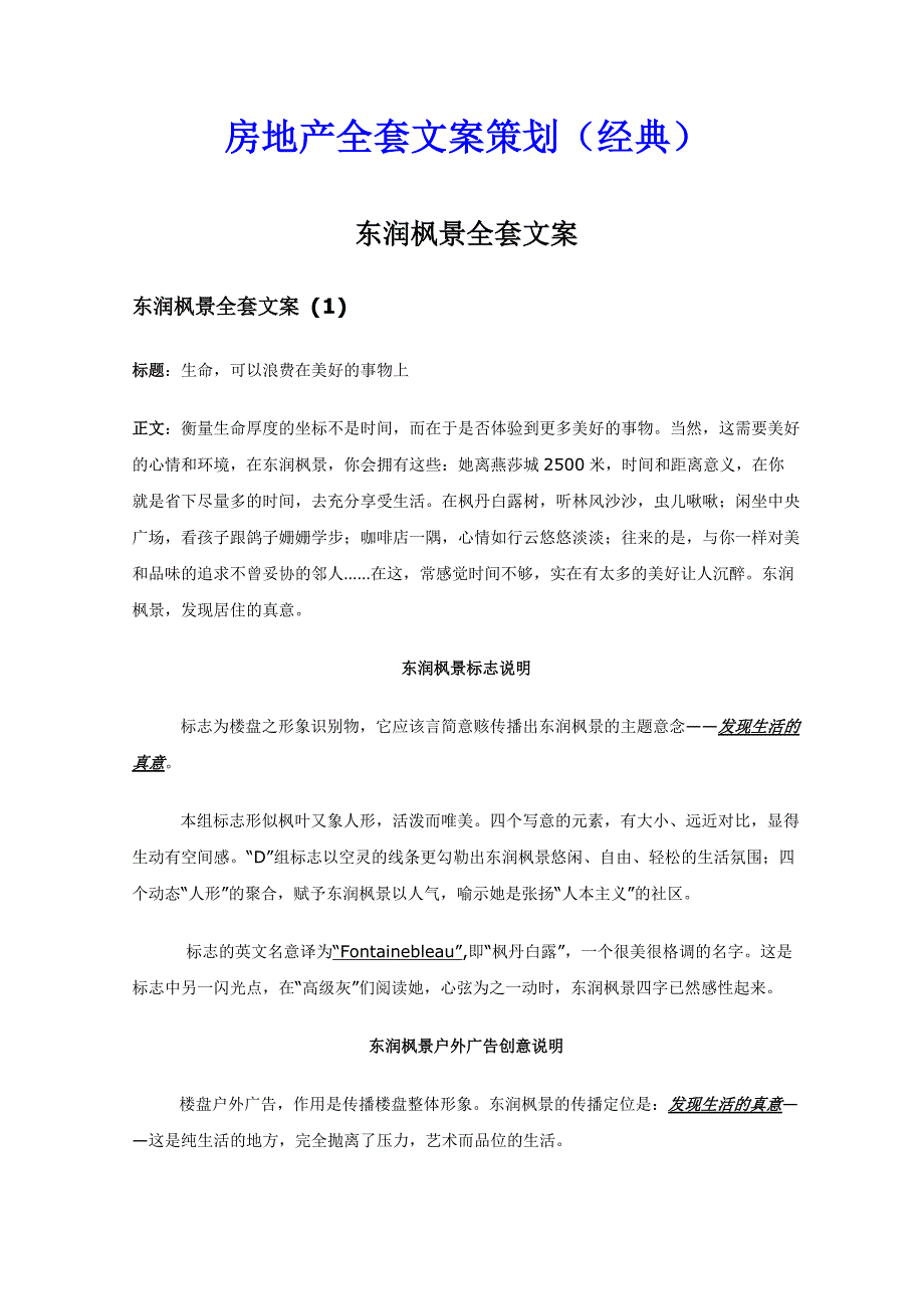 东润枫景房地产全套文案策划 包括展板、影视广告创意和文本等可借鉴性强_第1页