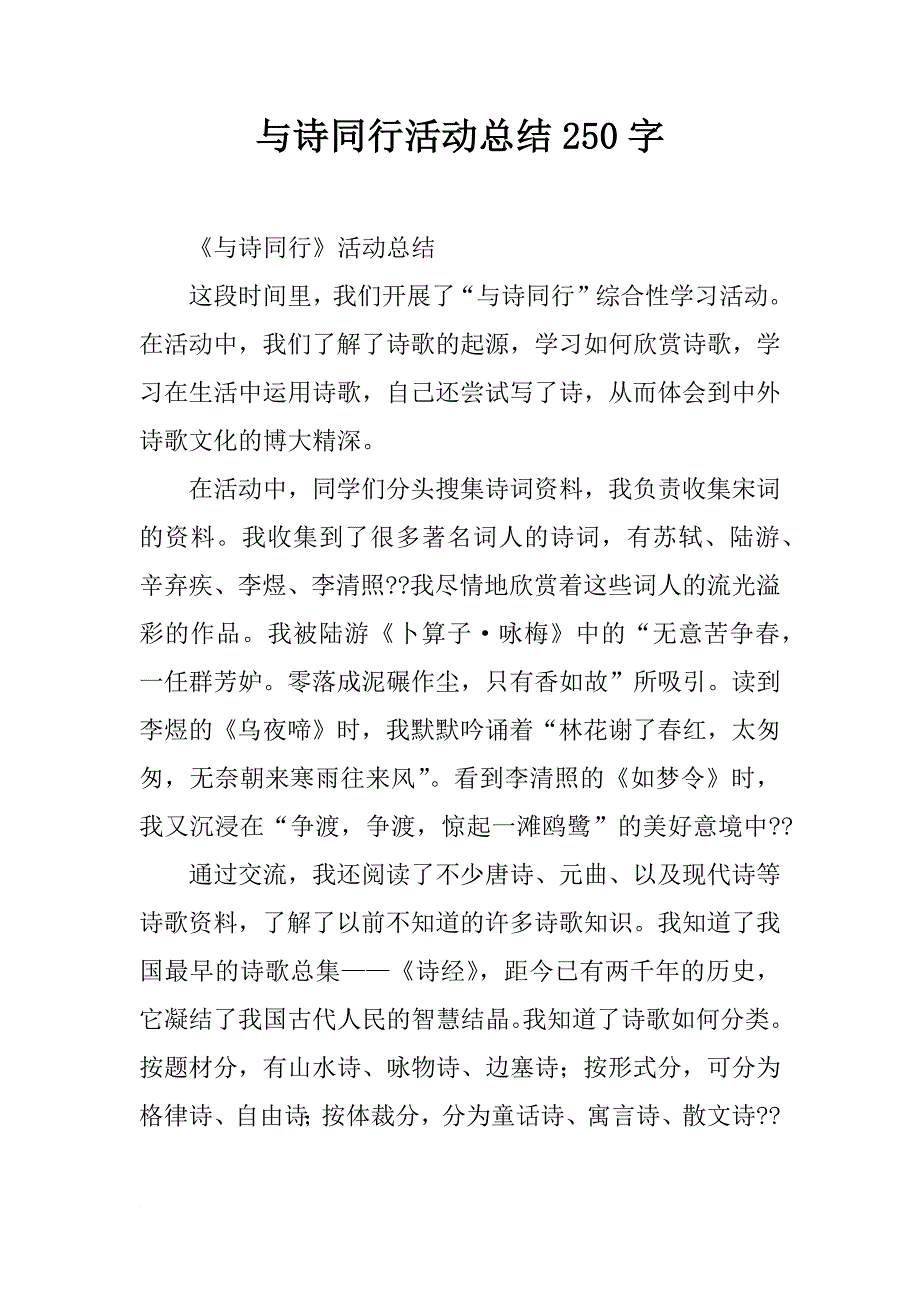 与诗同行活动总结250字_第1页