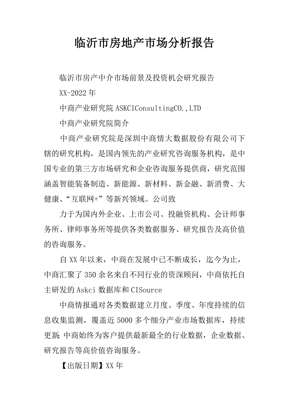 临沂市房地产市场分析报告_第1页