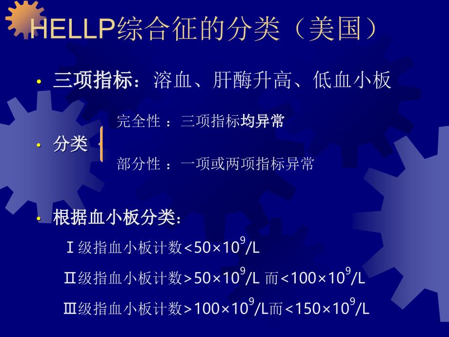 hellp综合征诊断和治疗_第3页