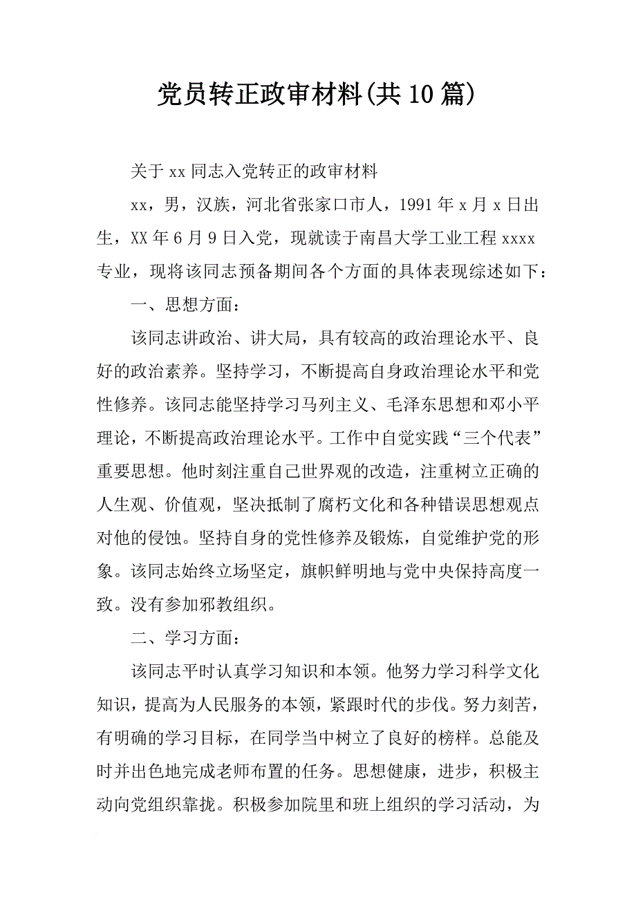 党员转正政审材料(共10篇)_第1页