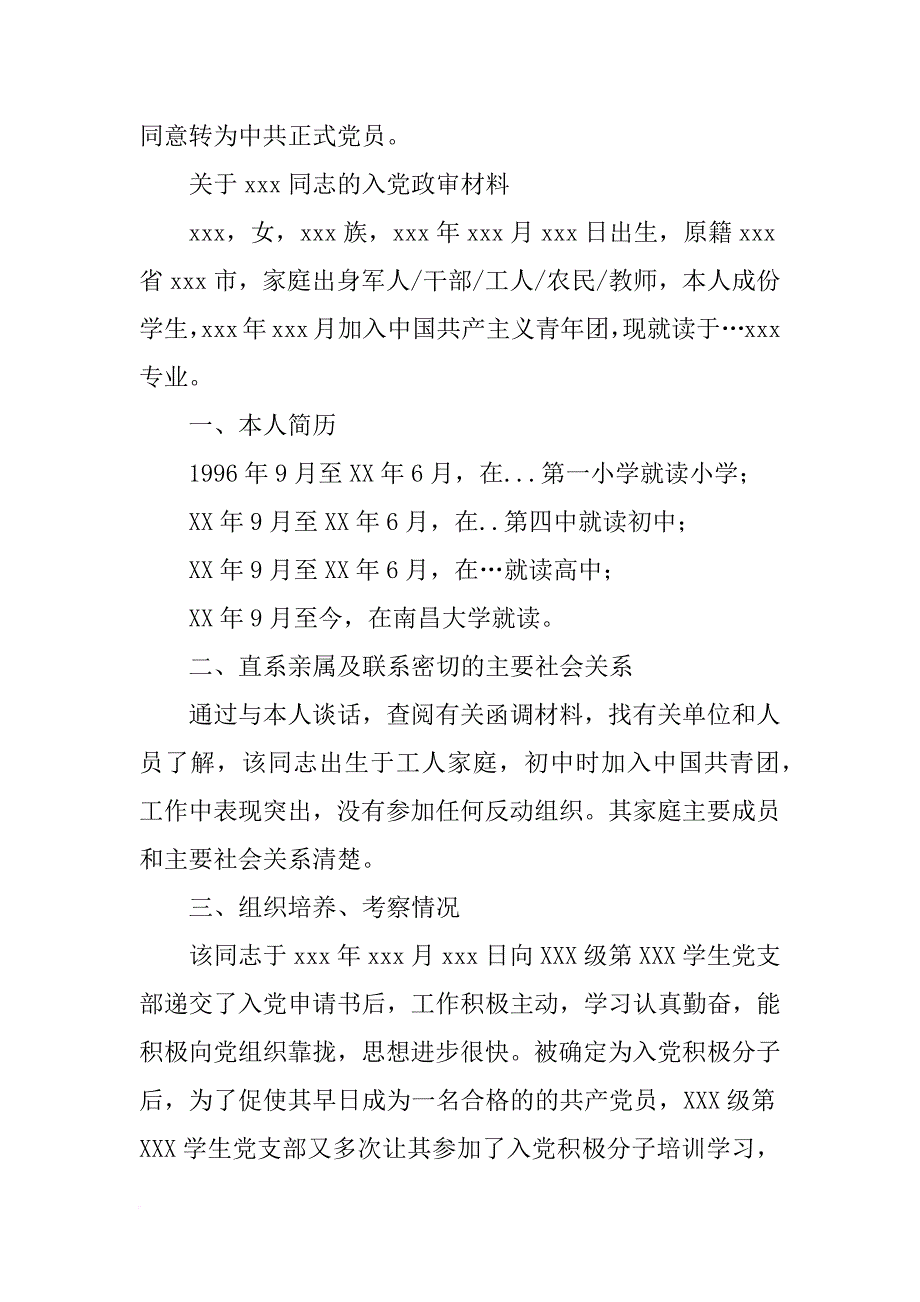 党员转正政审材料(共10篇)_第4页