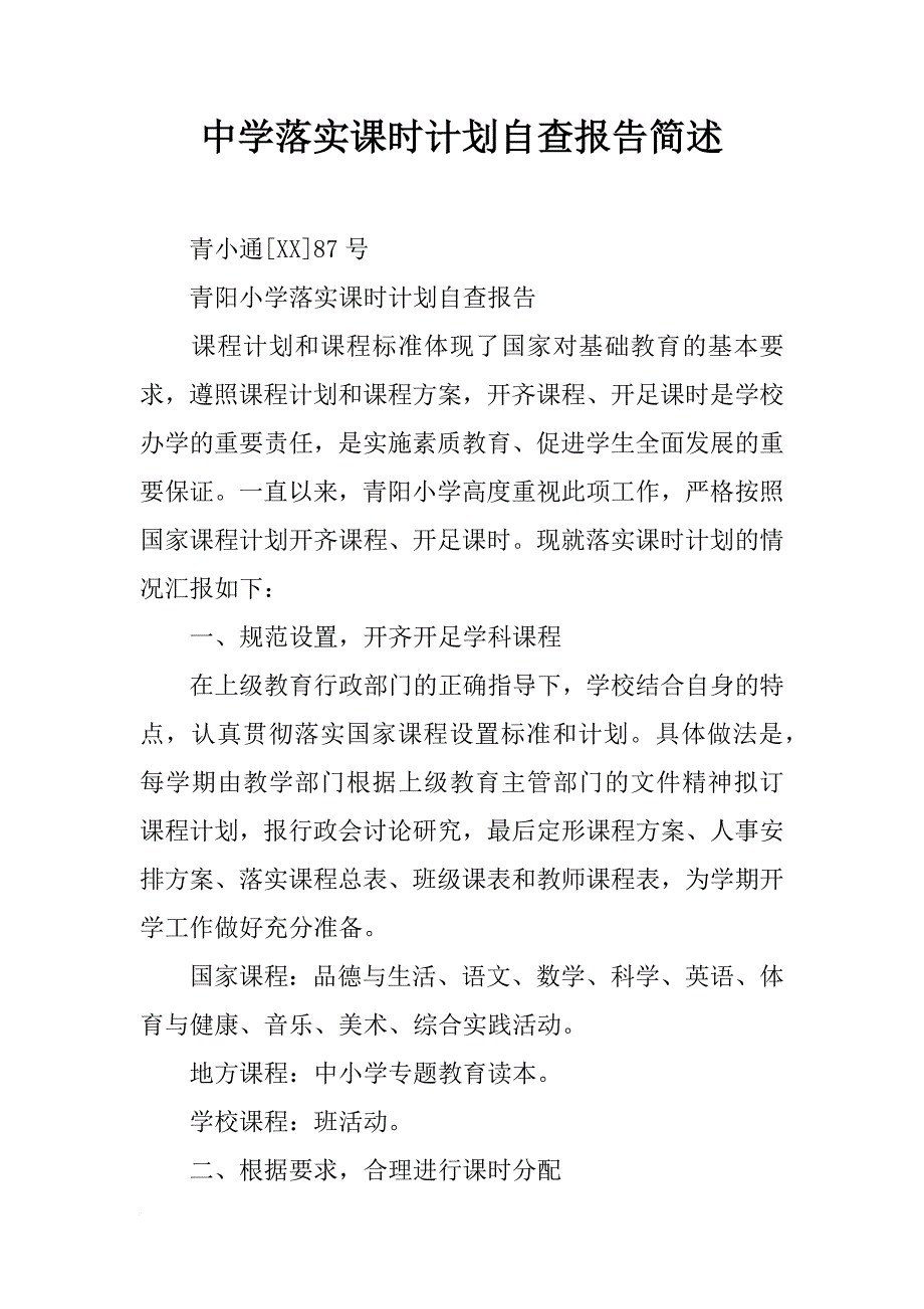 中学落实课时计划自查报告简述_第1页