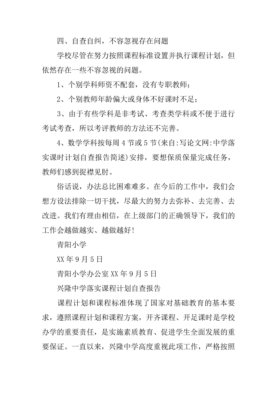 中学落实课时计划自查报告简述_第3页