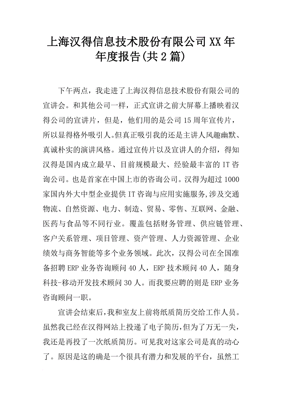 上海汉得信息技术股份有限公司xx年年度报告(共2篇)_第1页