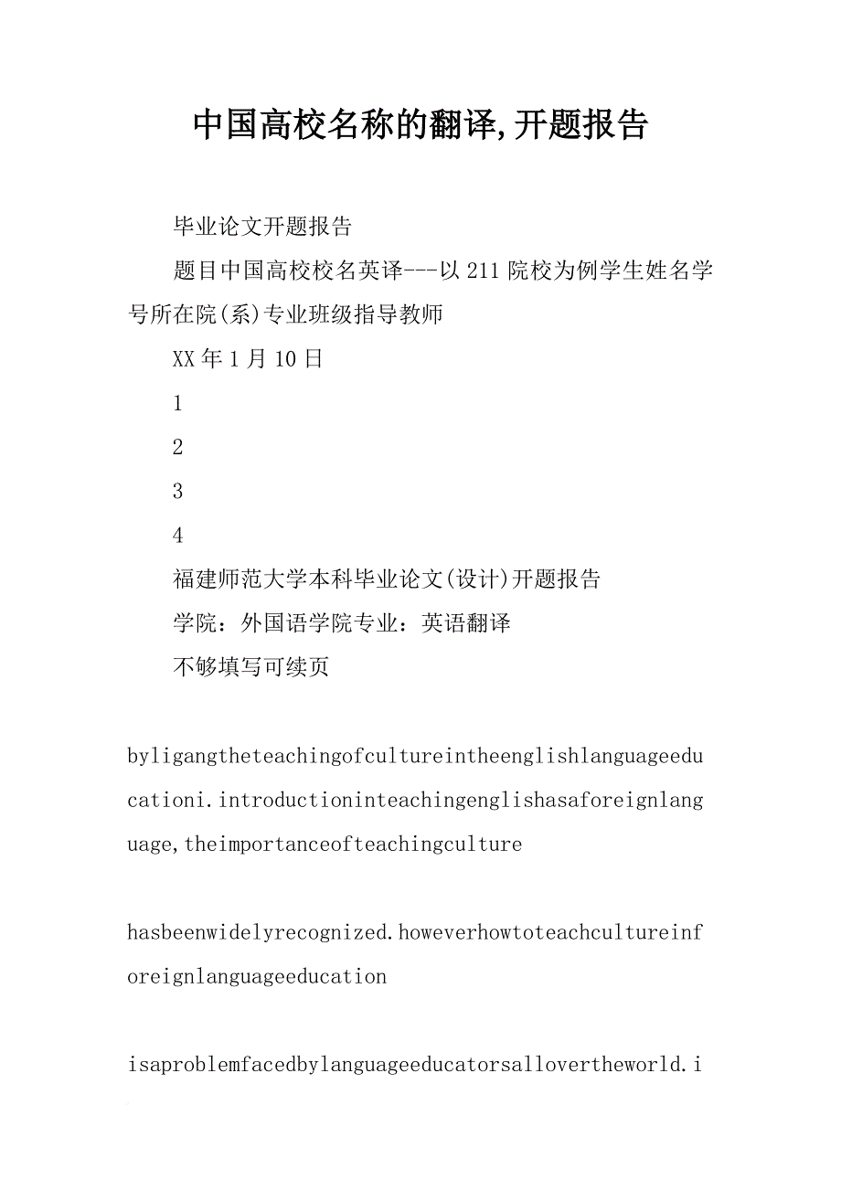 中国高校名称的翻译,开题报告_第1页