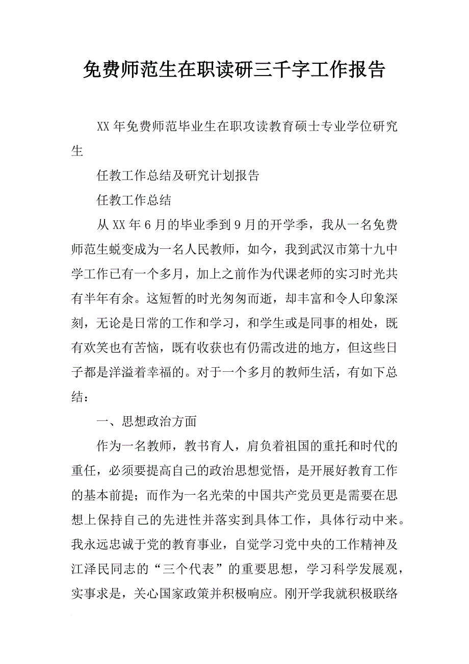 师范生在职读研三千字工作报告_第1页