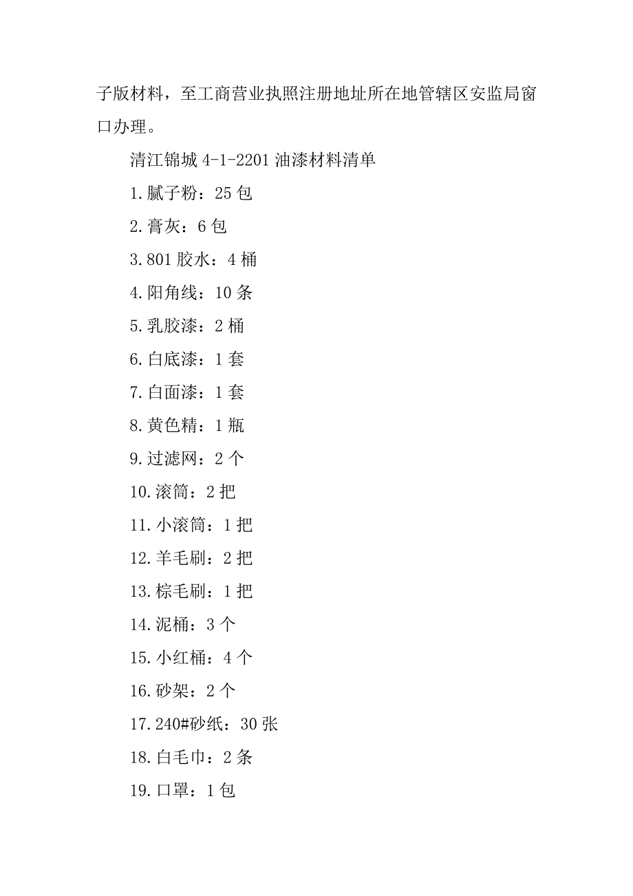 做油漆要买哪些材料(共2篇)_第2页