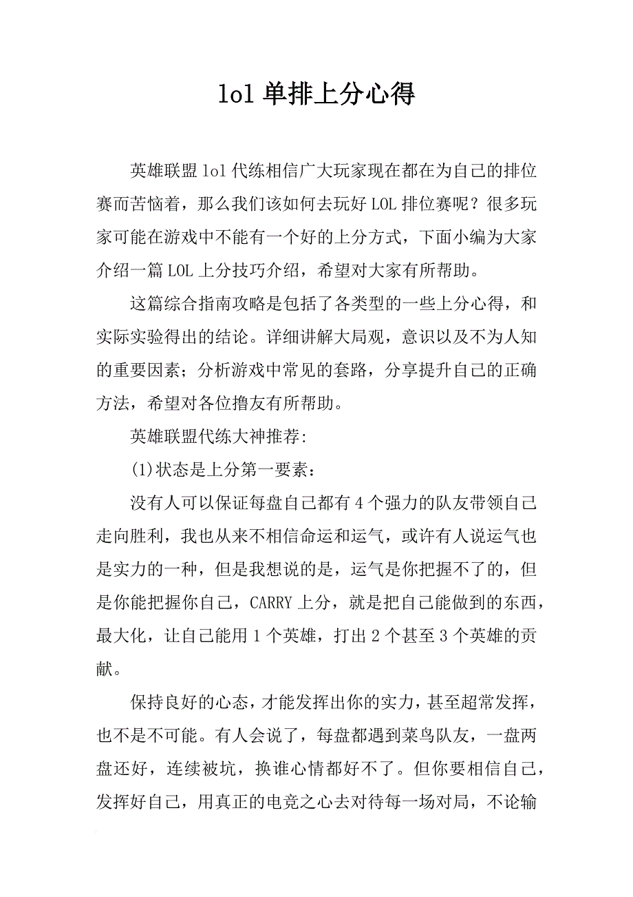 lol单排上分心得_第1页