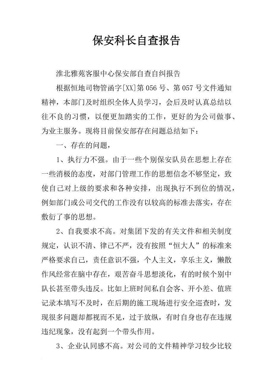 保安科长自查报告_第1页