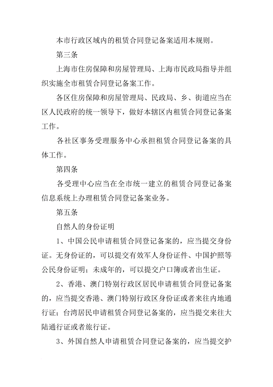 上海市居住房屋租赁合同登记备案,撤销_第3页