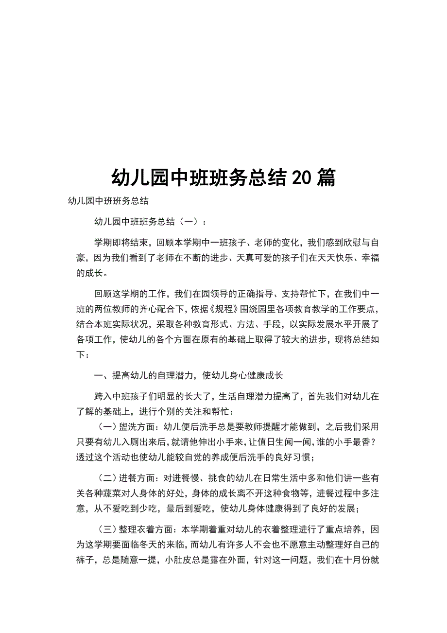 幼儿园中班班务总结20篇_第1页