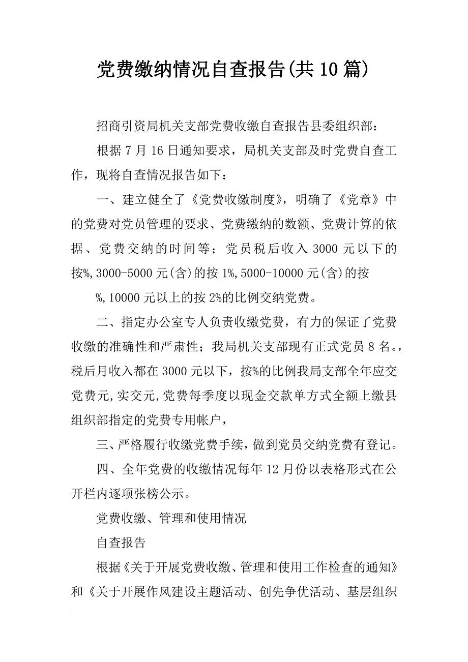 党费缴纳情况自查报告(共10篇)_第1页