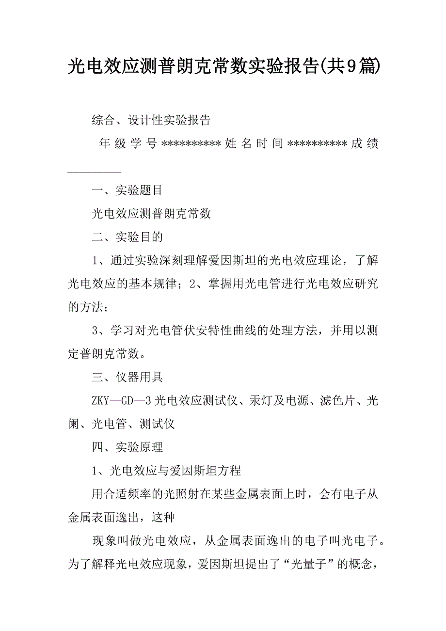 光电效应测普朗克常数实验报告(共9篇)_第1页