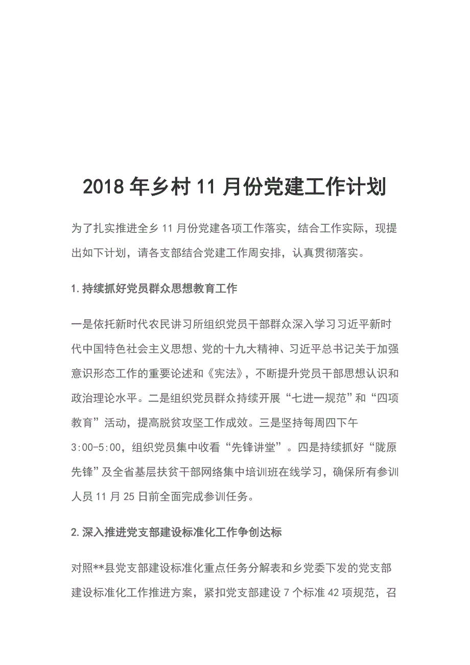 2018年乡村11月份党建工作计划_第1页