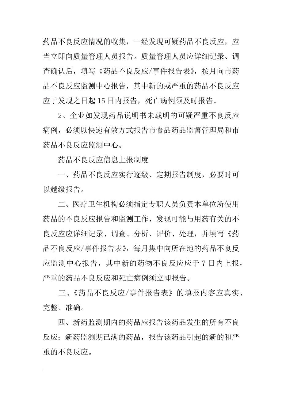 不良反应报告制度(共10篇)_第4页