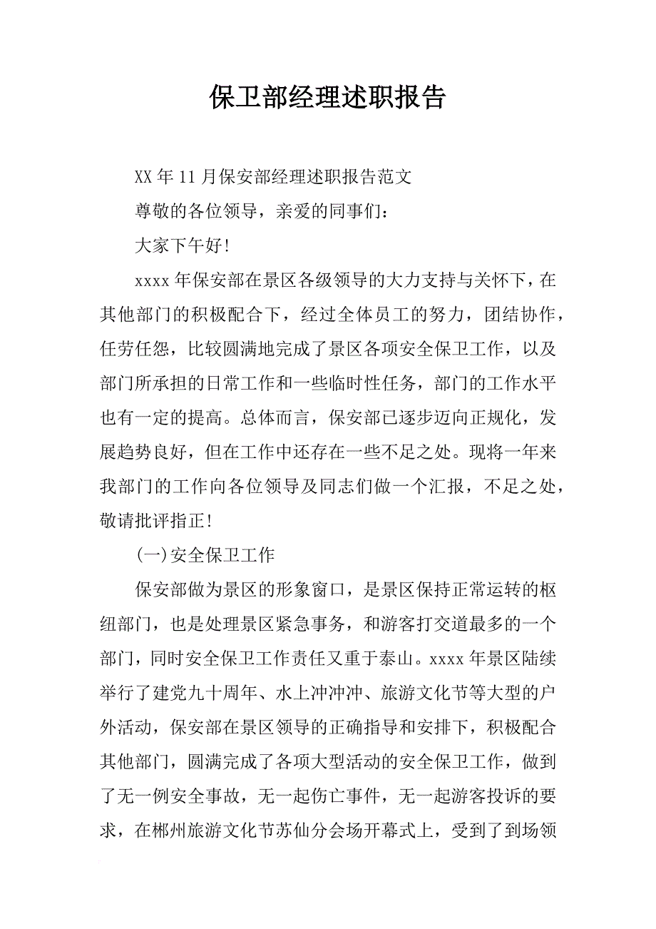 保卫部经理述职报告_第1页