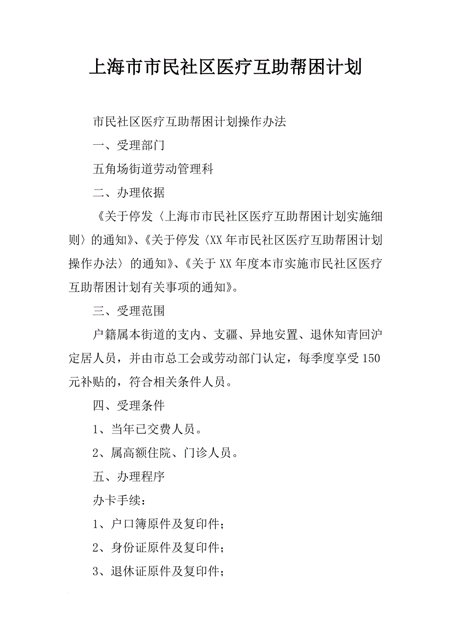 上海市市民社区医疗互助帮困计划_第1页