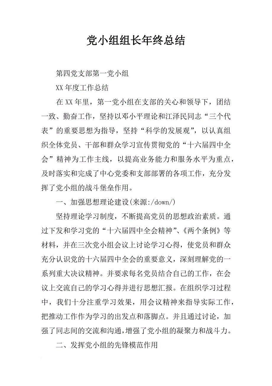 党小组组长年终总结_第1页