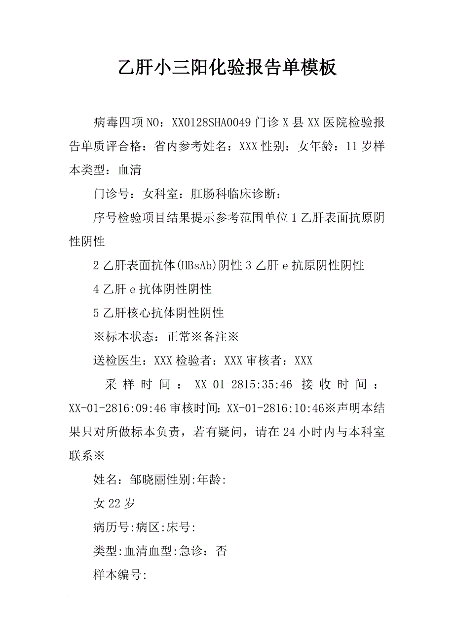 乙肝小三阳化验报告单模板_第1页